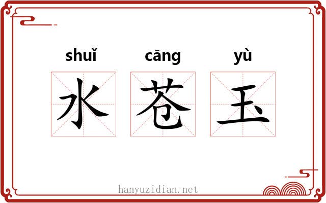 水苍玉 水苍玉