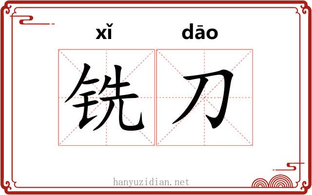 铣刀