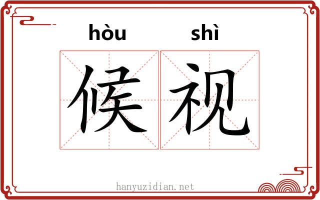 候视