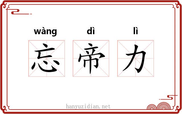 忘帝力