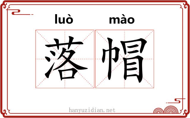 落帽 落帽