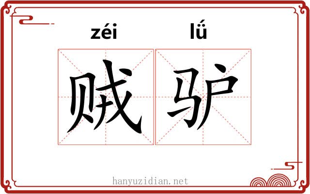 贼驴
