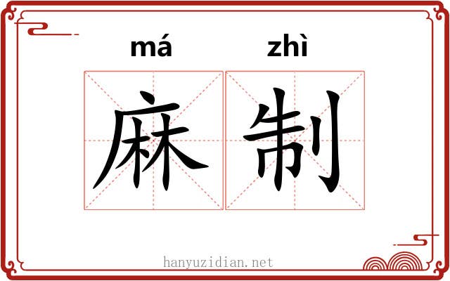 麻制