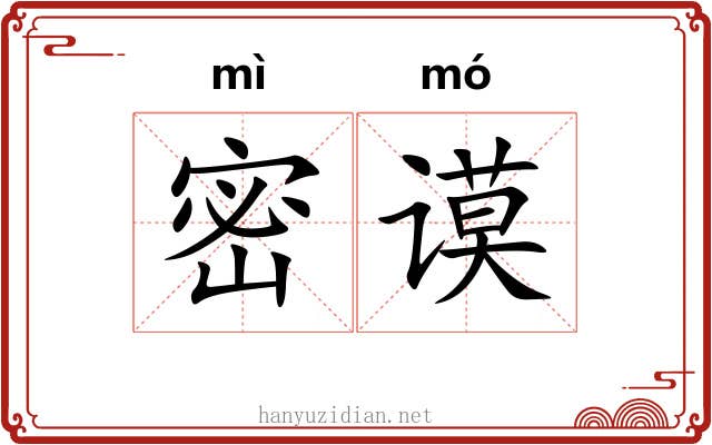 密谟