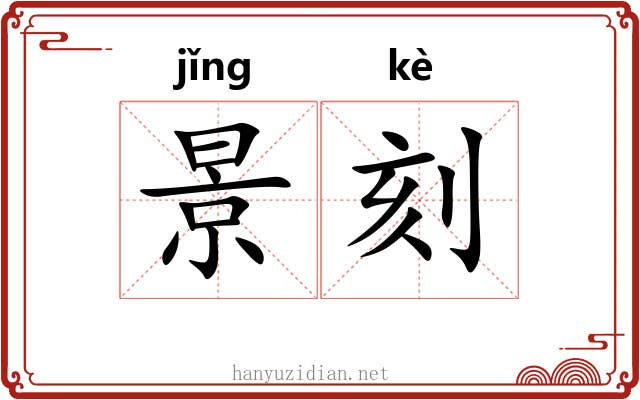 景刻 景刻