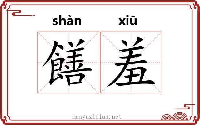 饍羞