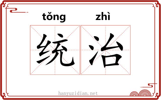 统治 统治