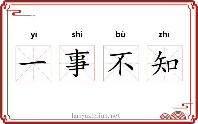 一事不知