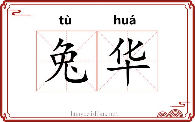 兔华 兔华