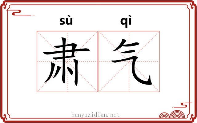 肃气 肃气