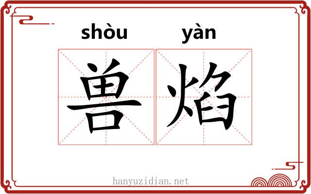 兽焰
