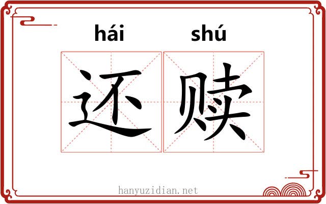 还赎