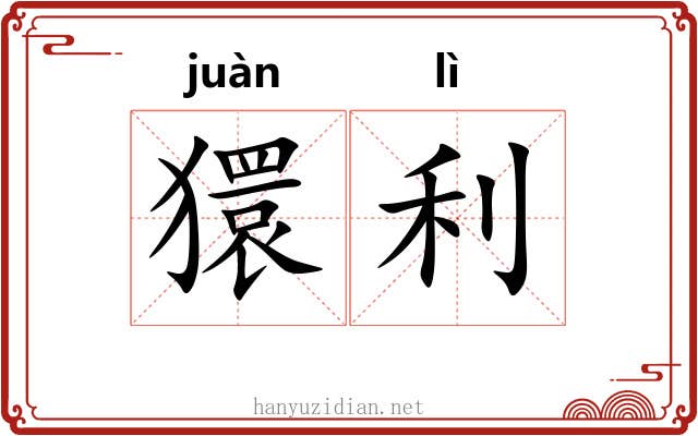 獧利