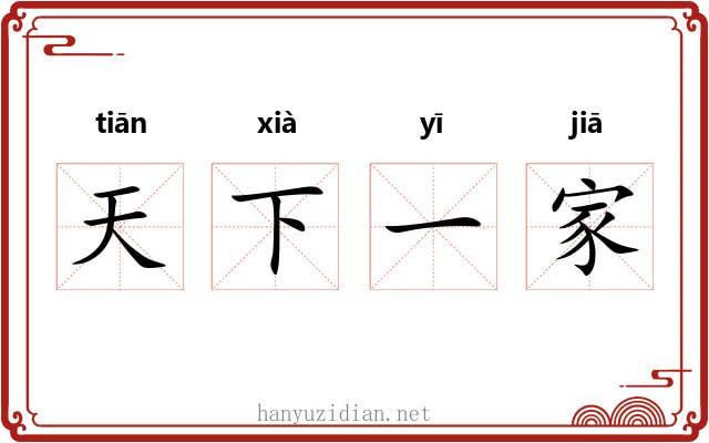 天下一家 天下一家