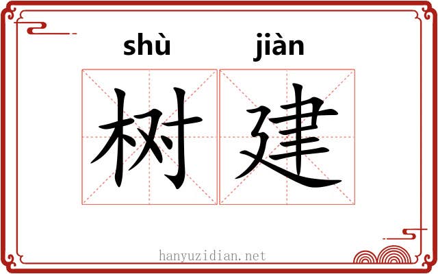 树建 树建