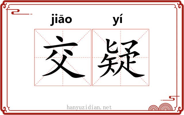 交疑
