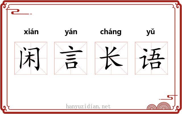 闲言长语