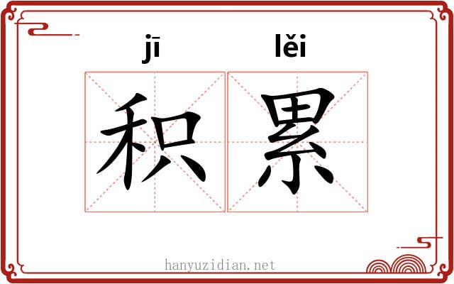 积累 积累