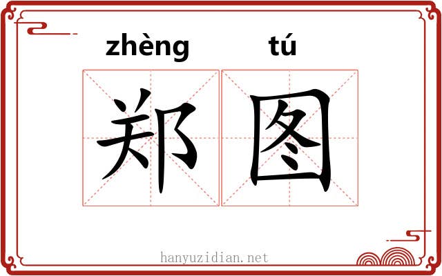 郑图