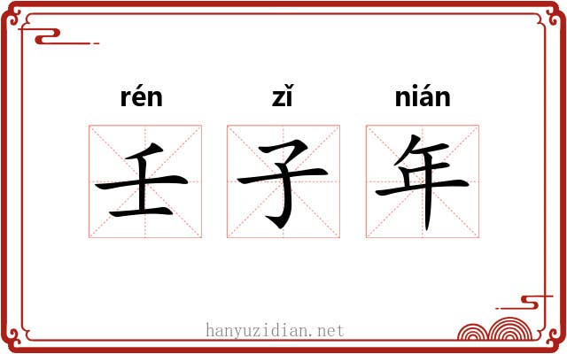 壬子年
