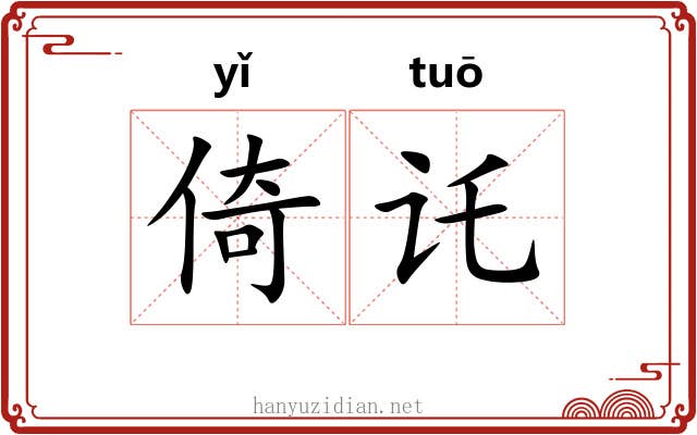 倚讬