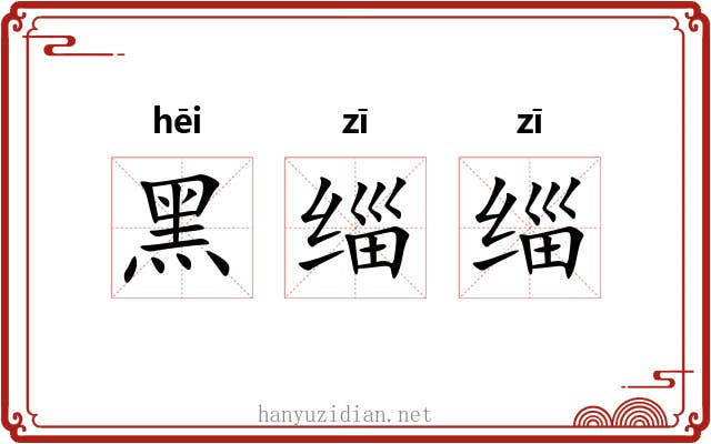 黑缁缁
