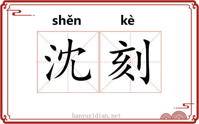 沈刻