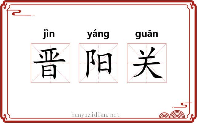 晋阳关 晋阳关