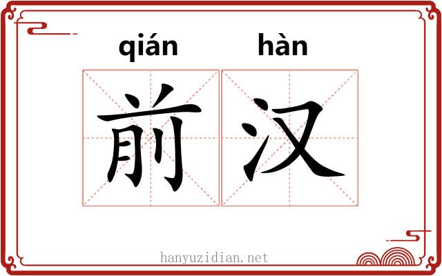 前汉 前汉