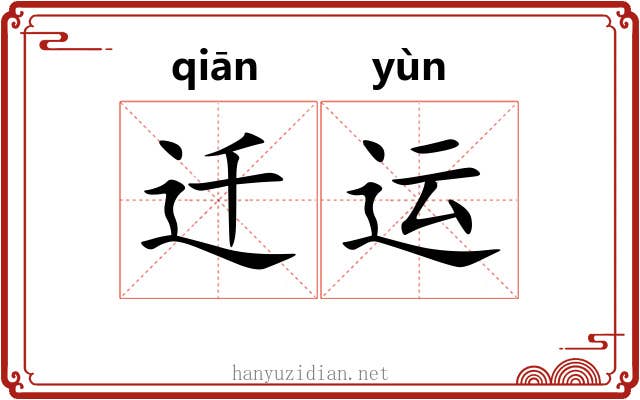 迁运 迁运