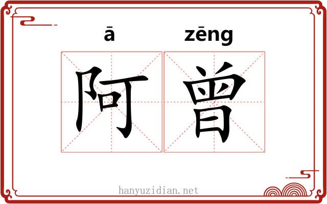 阿曾