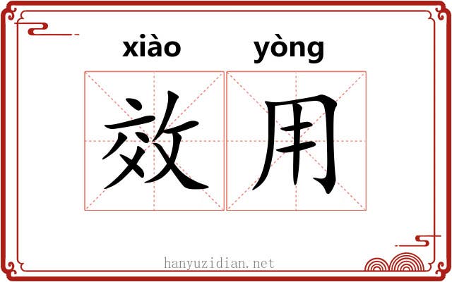 效用 效用