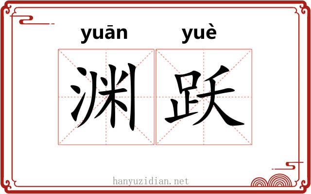 渊跃