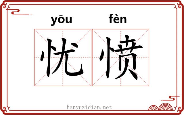 忧愤