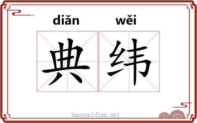 典纬 典纬
