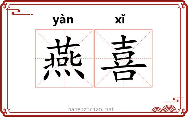 燕喜 燕喜