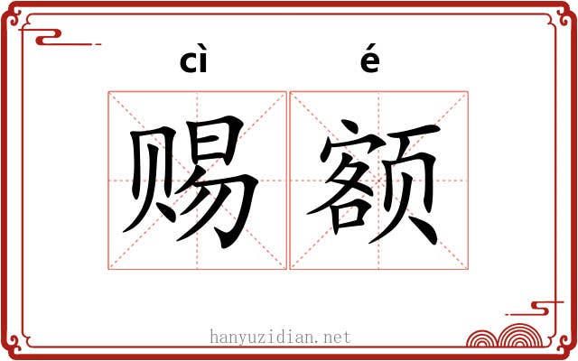 赐额