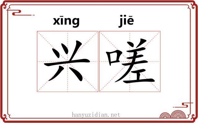兴嗟