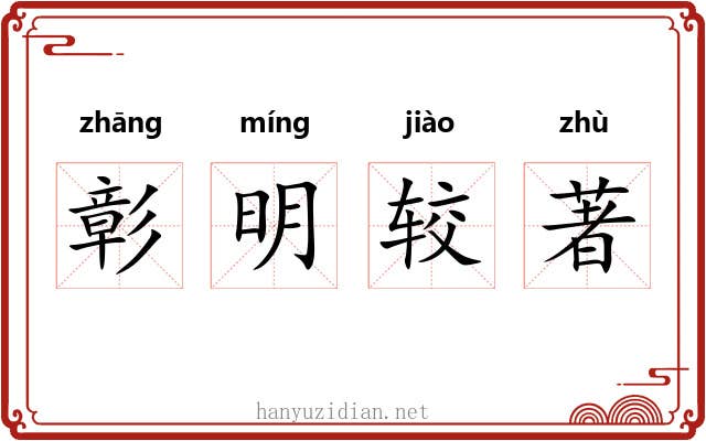 彰明较著 彰明较著