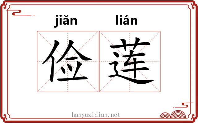俭莲