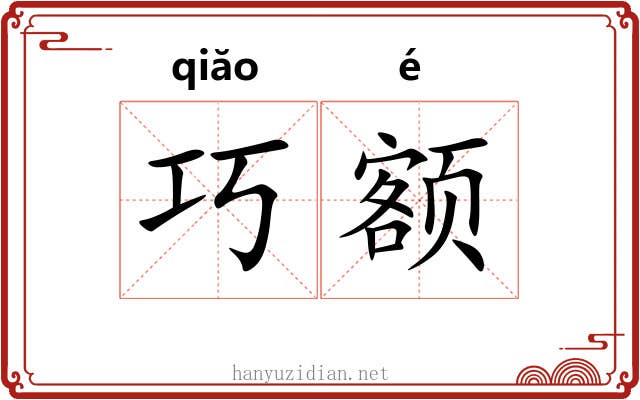 巧额