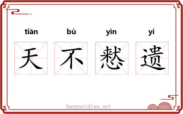 天不慭遗 天不慭遗