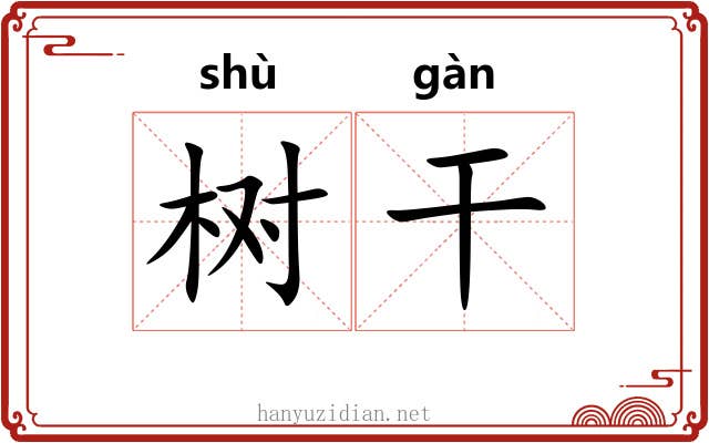 树干