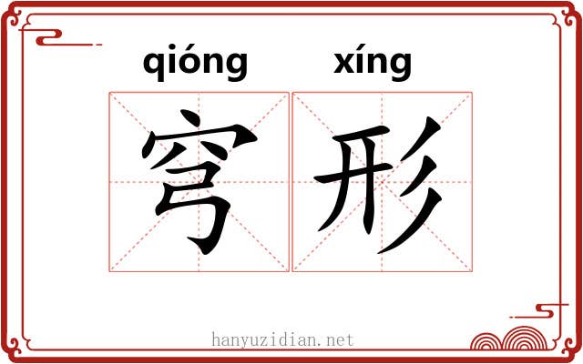 穹形