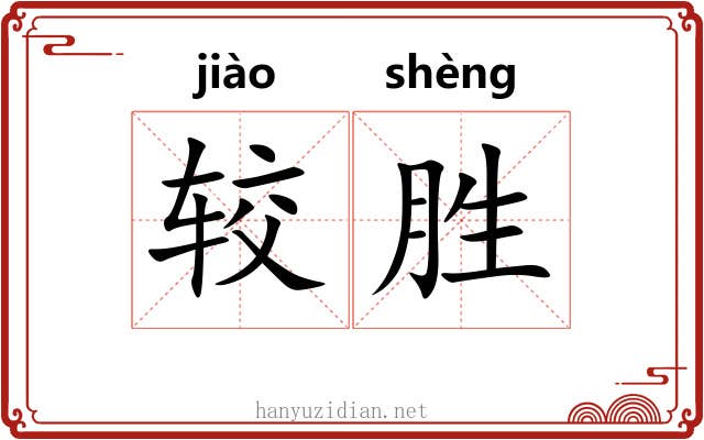 较胜