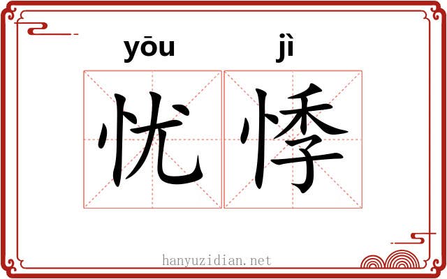 忧悸