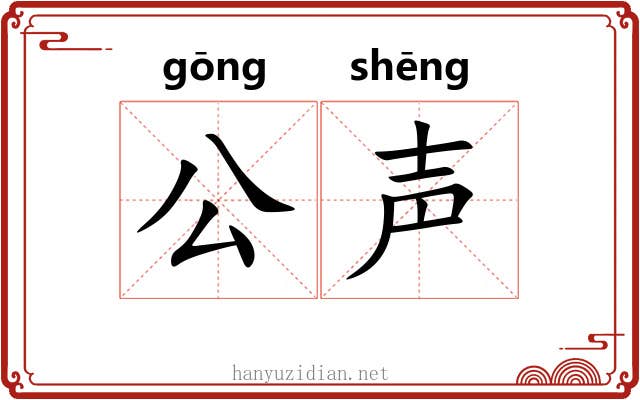 公声 公声
