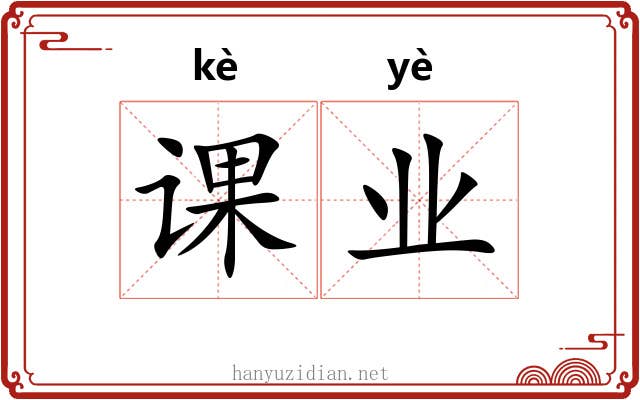 课业 课业