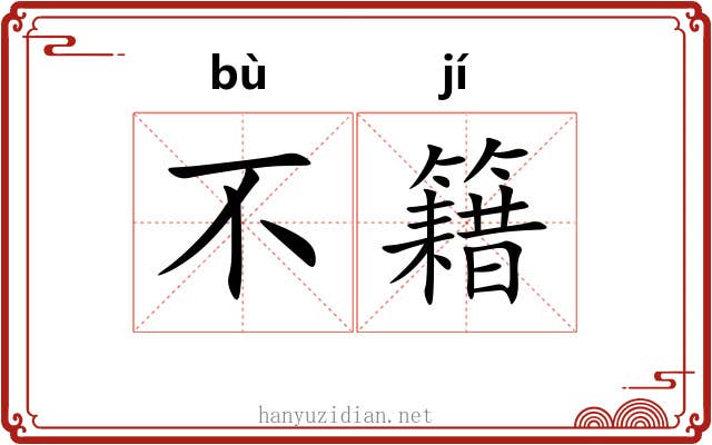不籍 不籍