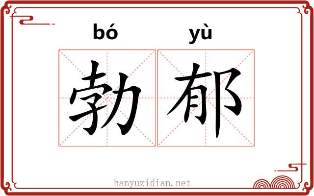 勃郁